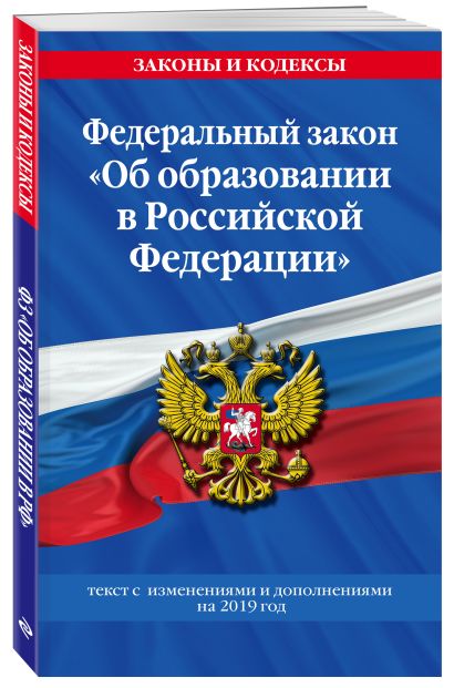 Федеральный закон "Об образовании в Российской Федерации": текст с изм. и доп. на 2019 год - фото 1