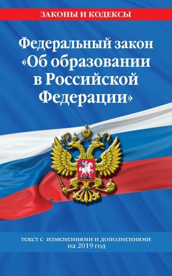 Федеральный закон Об образовании в Российской Федерации: текст с изм. и доп. на 2019 год