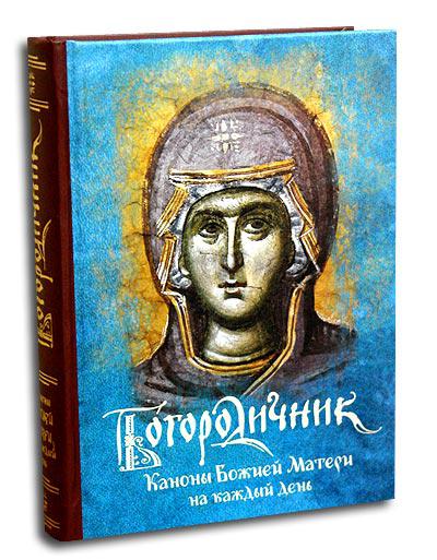 

Богородичник. Каноны Божией Матери на каждый день. (Изд. 5-е. 2-цв. печать. Закл.)