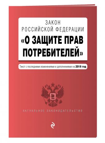 

Закон РФ "О защите прав потребителей". Текст с посл. изм. и доп. на 2019 г.