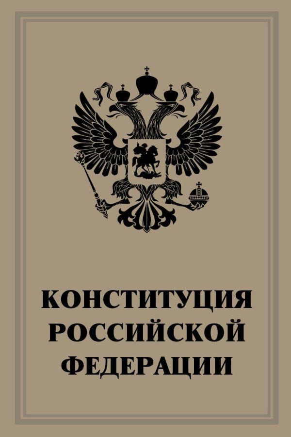 

Конституция Российской Федерации