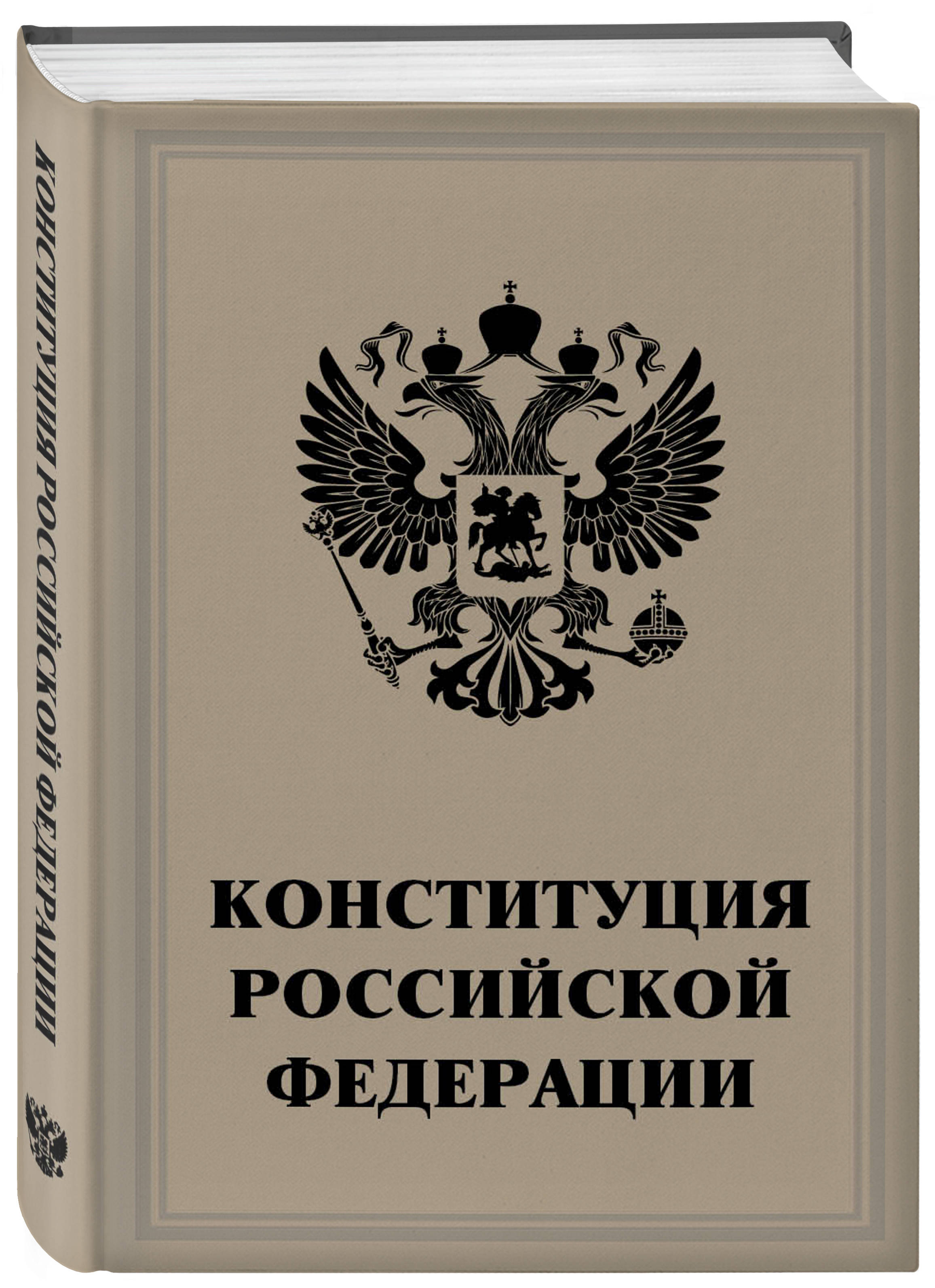 Конституция российской федерации картинки фото