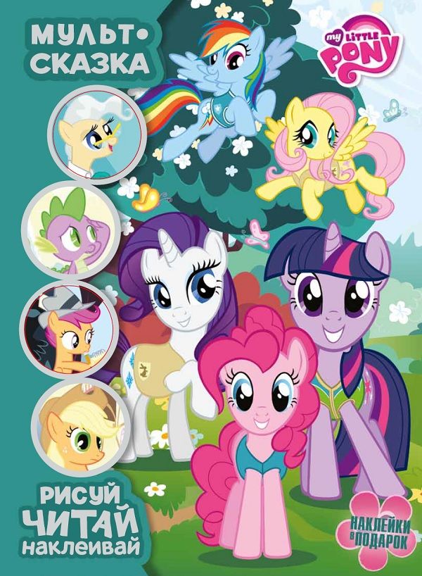 Zakazat.ru: Мой маленький пони. Мульт-сказка. Рисуй, читай, наклеивай.. Нет автора