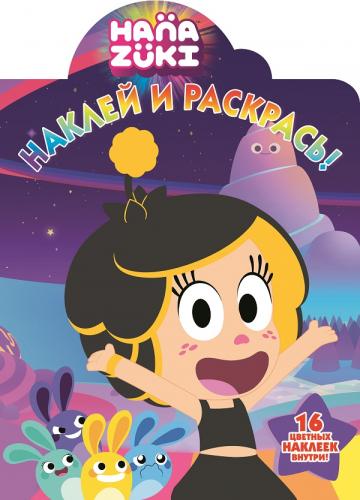 

Ханазуки. НР № 18044. Наклей и раскрась