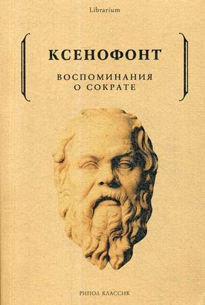 Zakazat.ru: Воспоминания о Сократе. Ксенофонт. Ксенофонт
