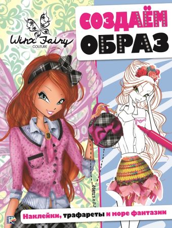 

Создаем образ. Winx Fairy Couture.