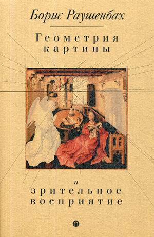 

Геометрия картины и зрительное восприятие. Раушенбах Б.