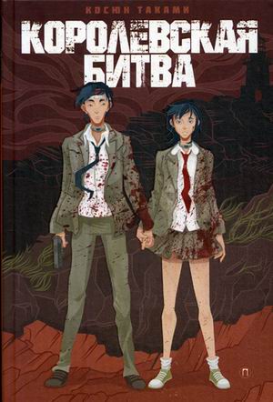 Zakazat.ru: Королевская Битва: роман. Таками К.. Таками К.