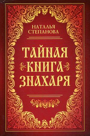 

Тайная книга знахаря. Степанова Н.И.