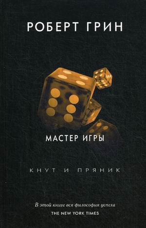 

Мастер игры. Грин Р.