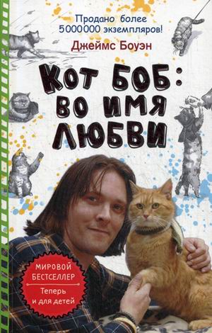 Боуэн Дж. Кот Боб: во имя любви. Боуэн Дж. боуэн дж боб необычный кот боуэн дж