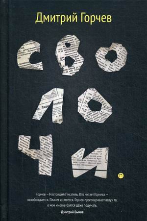

Сволочи: рассказы. Горчев Д. А.