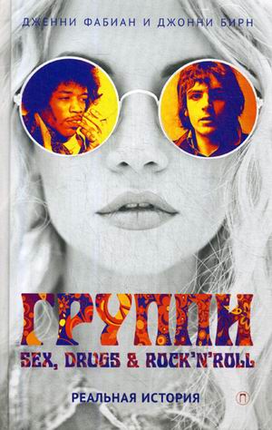 Фабиан Дж., Бирн Дж. Группи: Sex, drugs & rock'n'roll по-настоящему. Фабиан Дж., Бирн Дж.