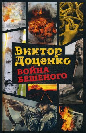 

Война Бешеного. Доценко В.