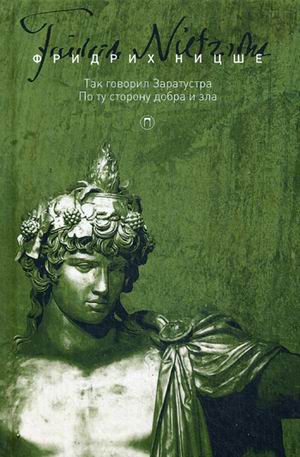 

Собрание сочинений. В 5 т. Т. 3: Так говорил Заратустра. По ту сторону добра и зла. Ницше Ф.