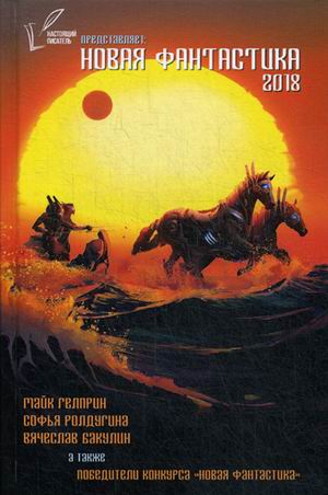 Ролдугина С., Гелприн М. и др. Новая Фантастика 2018. Антология №2: сборник. Ролдугина С., Гелприн М. и др. Ролдугина С., Гелприн М. и др. Новая Фантастика 2018. Антология №2: сборник. Ролдугина С., Гелприн М. и др.