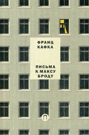 

Письма к Максу Броду. Письмо отцу. Т. 3. Кафка Ф.