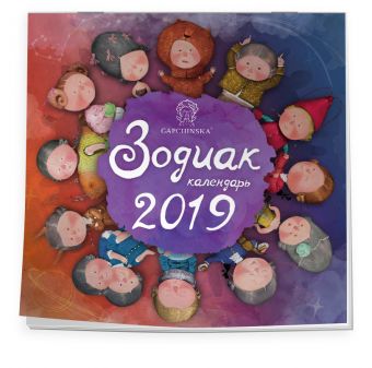 Евгения Гапчинская. Зодиак. Календарь настенный на 2019 год (Арте) Евгения Гапчинская. Зодиак. Календарь настенный на 2019 год (Арте)
