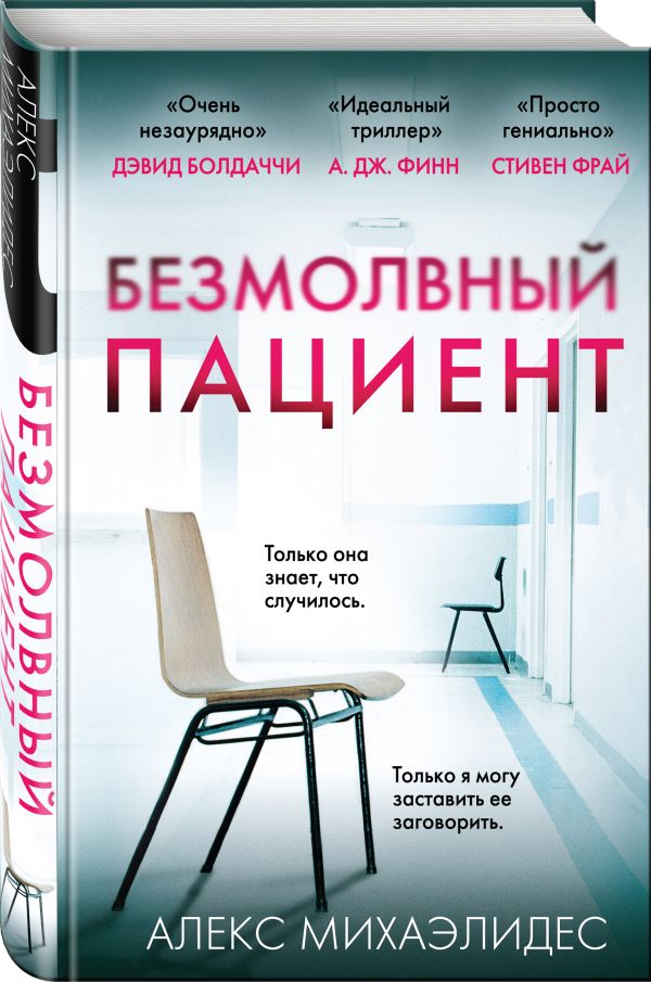 Zakazat.ru: Безмолвный пациент. Михаэлидес Алекс