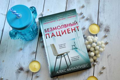 Книга Безмолвный пациент • Алекс Михаэлидес – купить книгу по низкой ...