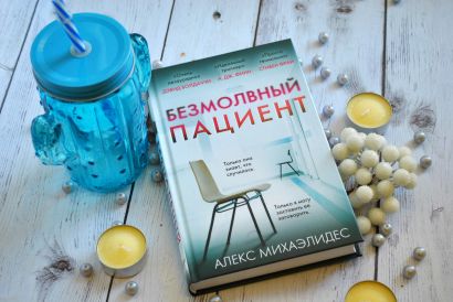 Книга Безмолвный пациент • Алекс Михаэлидес – купить книгу по низкой ...