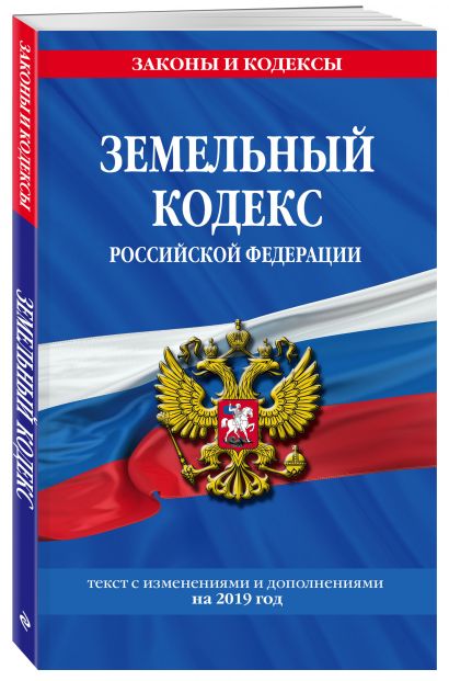 Земельный кодекс Российской Федерации: текст с самыми посл. изм. на 2019 год - фото 1