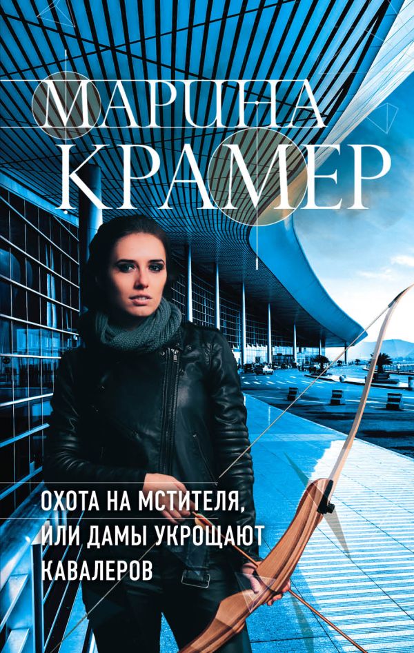 Охота на мстителя, или Дамы укрощают кавалеров. Крамер Марина