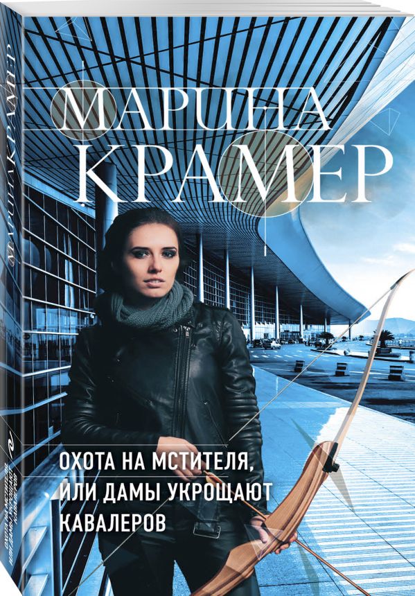 Zakazat.ru: Охота на мстителя, или Дамы укрощают кавалеров. Крамер Марина