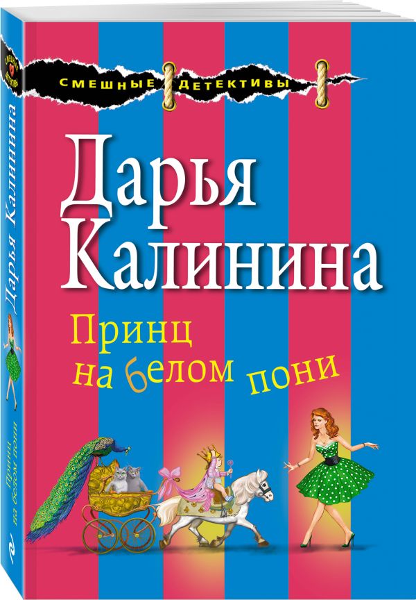 Zakazat.ru: Принц на белом пони. Калинина Дарья Александровна