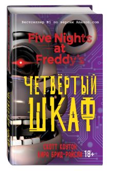Пять ночей у Фредди. Четвёртый шкаф