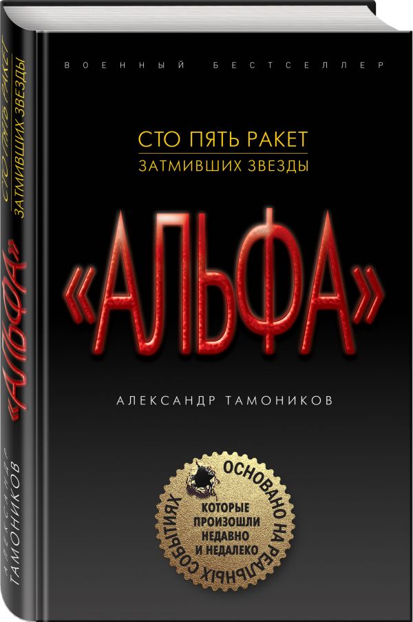 Zakazat.ru: Сто пять ракет, затмивших звезды. Тамоников Александр Александрович