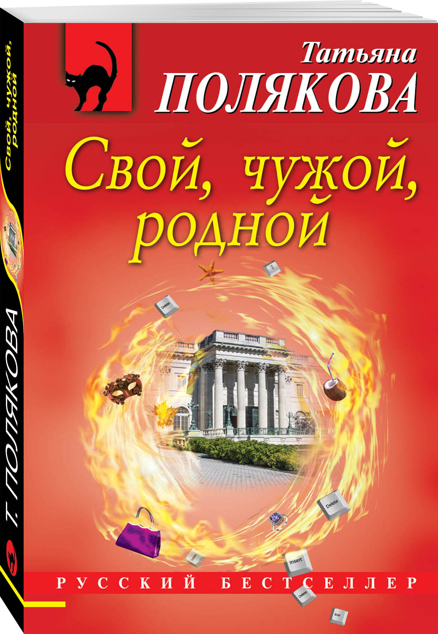 Свой, чужой, родной. Татьяна Полякова