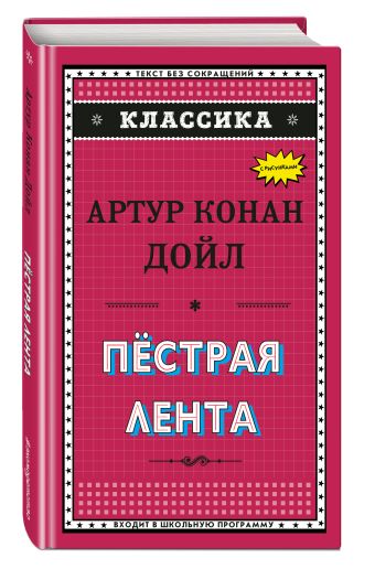

Пёстрая лента: рассказы (ил. С. Пэджета)