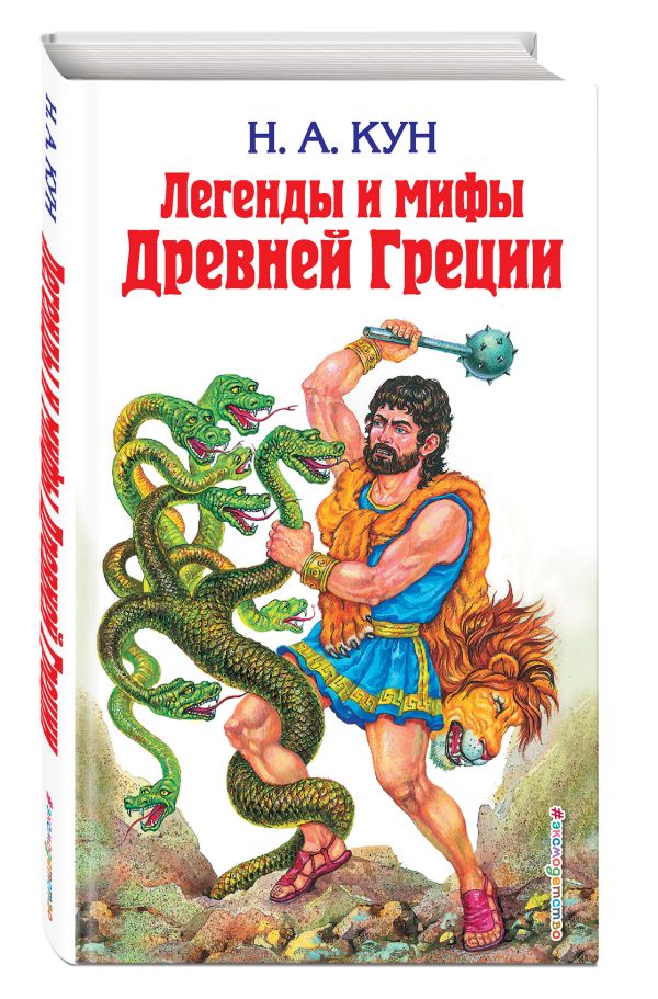 Кун Николай Альбертович : Легенды и мифы Древней Греции