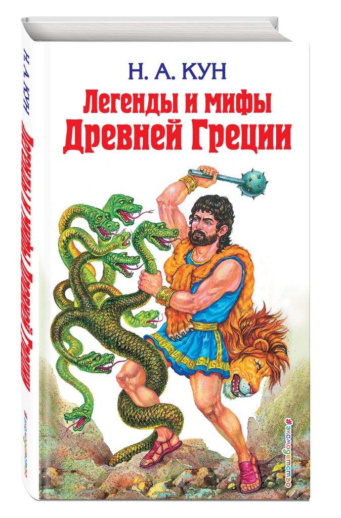 Легенды и мифы древней греции читать полностью онлайн бесплатно с картинками на русском языке