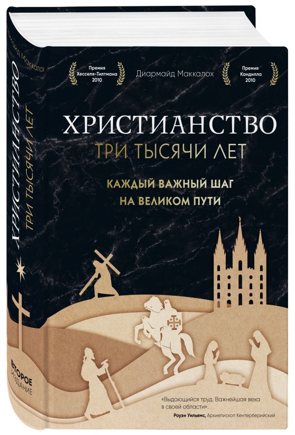 Zakazat.ru: Христианство. Три тысячи лет. Второе издание (оф. 2, черн.). Маккалох Диармайд