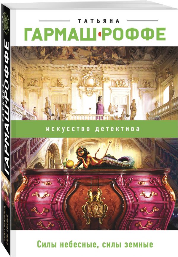 Zakazat.ru: Силы небесные, силы земные. Гармаш-Роффе Татьяна Владимировна