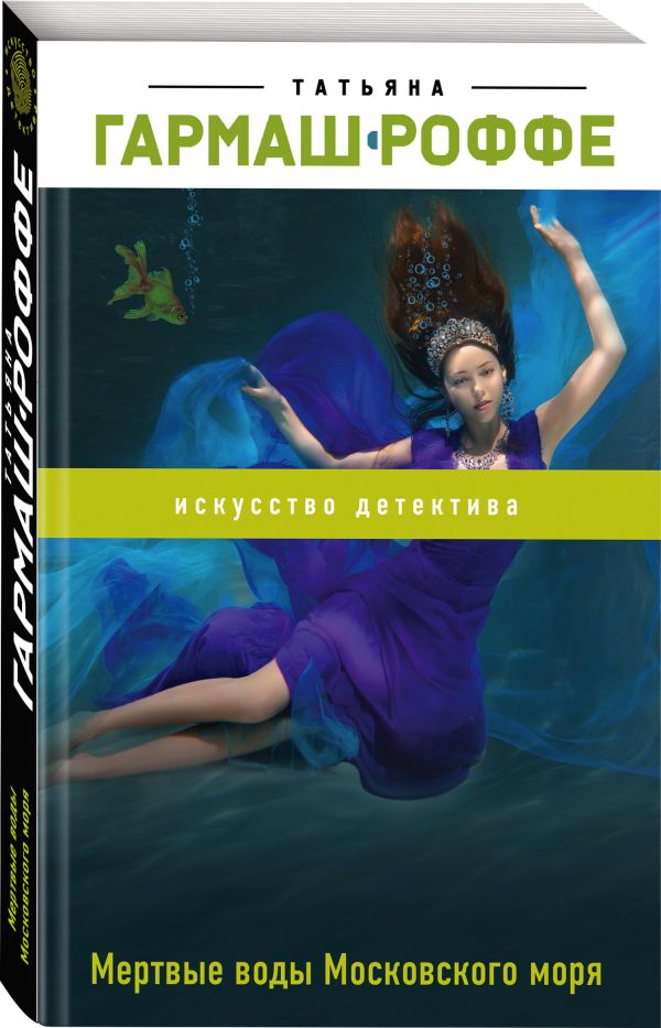 Zakazat.ru: Мертвые воды Московского моря. Гармаш-Роффе Татьяна Владимировна