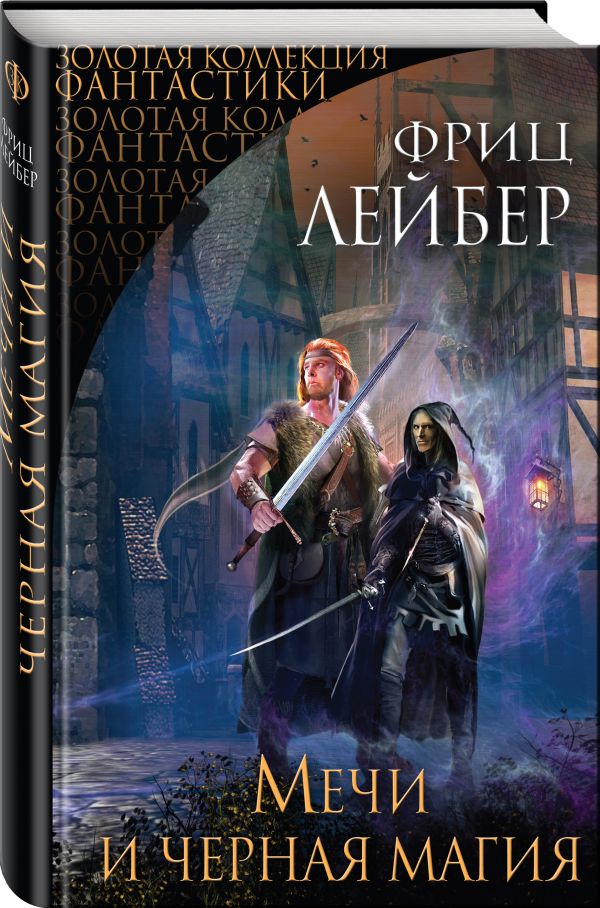 Мечи и черная магия Лейбер Фриц