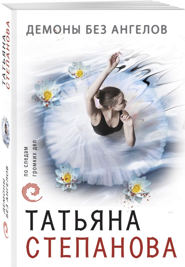 Zakazat.ru: Демоны без ангелов. Татьяна Степанова