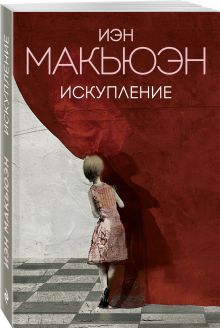 Искупление