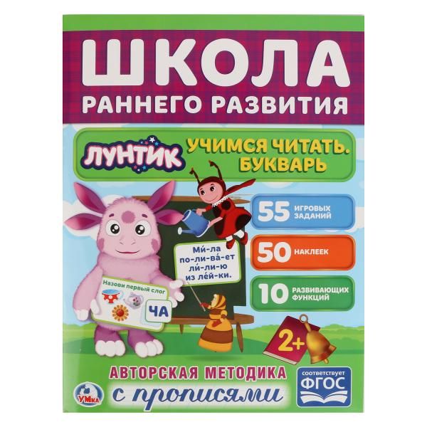 

УЧИМСЯ ЧИТАТЬ. БУКВАРЬ. ЛУНТИК. (ОБУЧАЮЩАЯ АКТИВИТИ +50). ФОРМАТ: 215Х285 ММ. в кор.50шт
