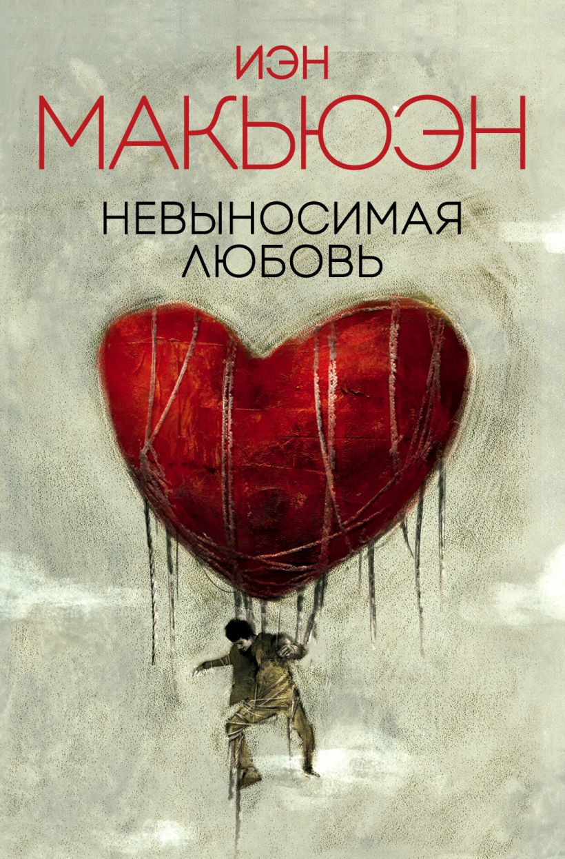 Невыносимая любовь иэн макьюэн. Невыносимая любовь иэн макьюэн фильм. Невыносимая любовь книга. Книга иэн макьюэн невыносимая любовь обложка. Работа по любви книга.