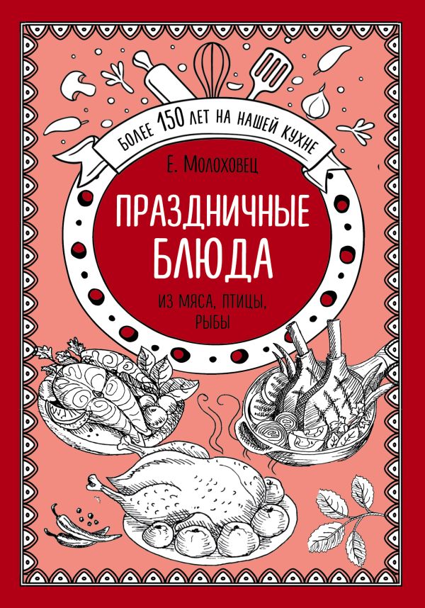 Zakazat.ru: Праздничные блюда. Из мяса, птицы, рыбы. Молоховец Е.