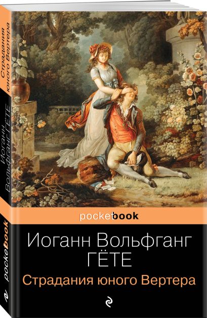 Страдания юного вертера иоганн вольфганг фон гете книга