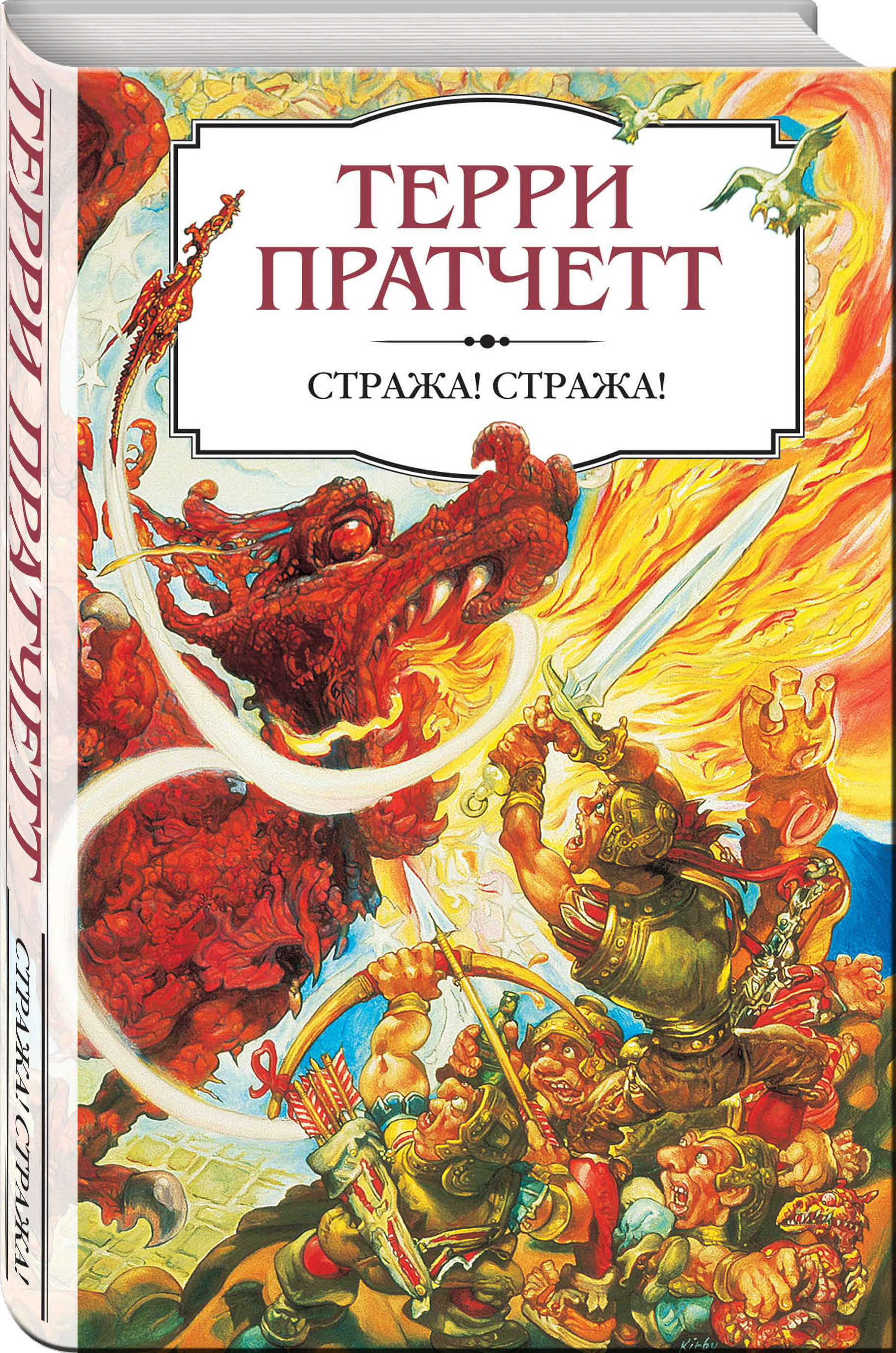 Стража! Стража!. Терри Пратчетт