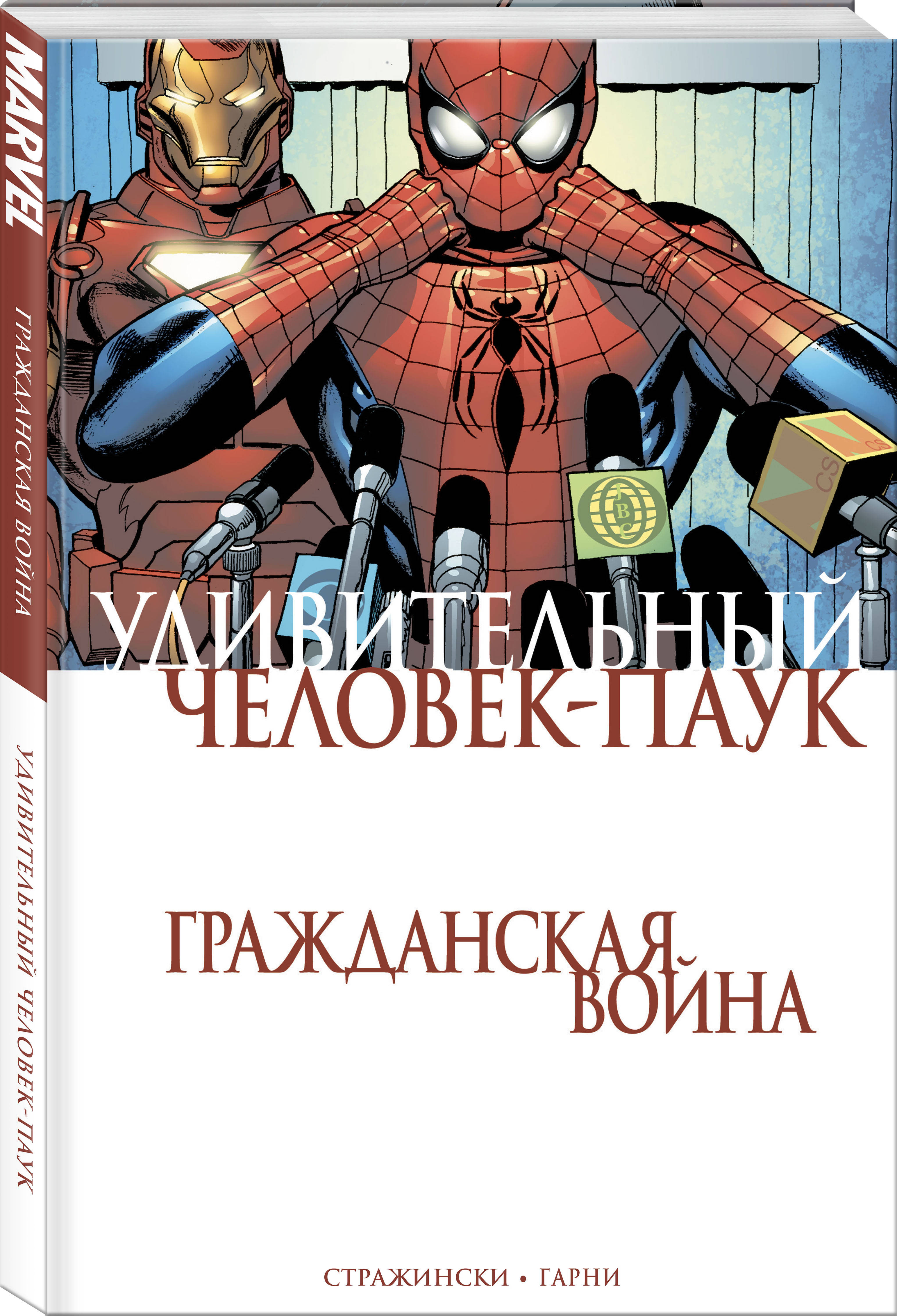 Удивительный Человек-Паук. Гражданская Война (Стражински Дж. Майкл). ISBN:  978-5-04-097441-2 ➠ купите эту книгу с доставкой в интернет-магазине  «Буквоед»