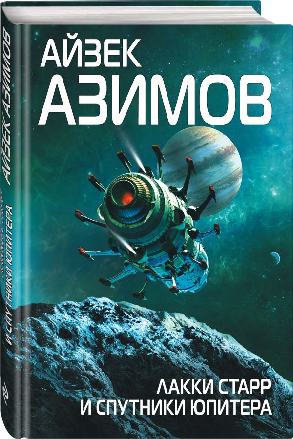 Zakazat.ru: Лакки Старр и спутники Юпитера. Азимов Айзек