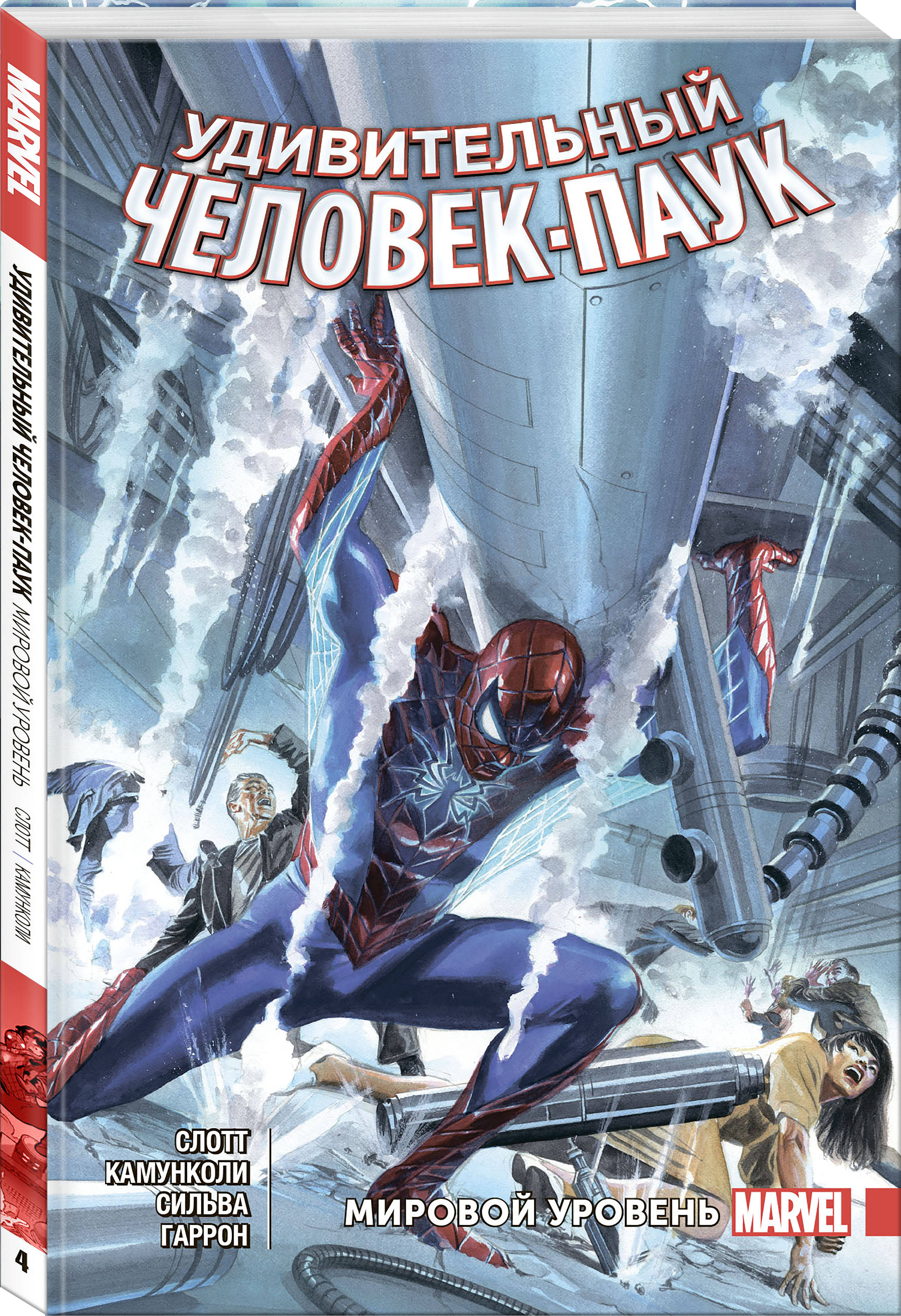 Удивительный Человек-Паук. Мировой уровень. Том 4. Дэн Слотт