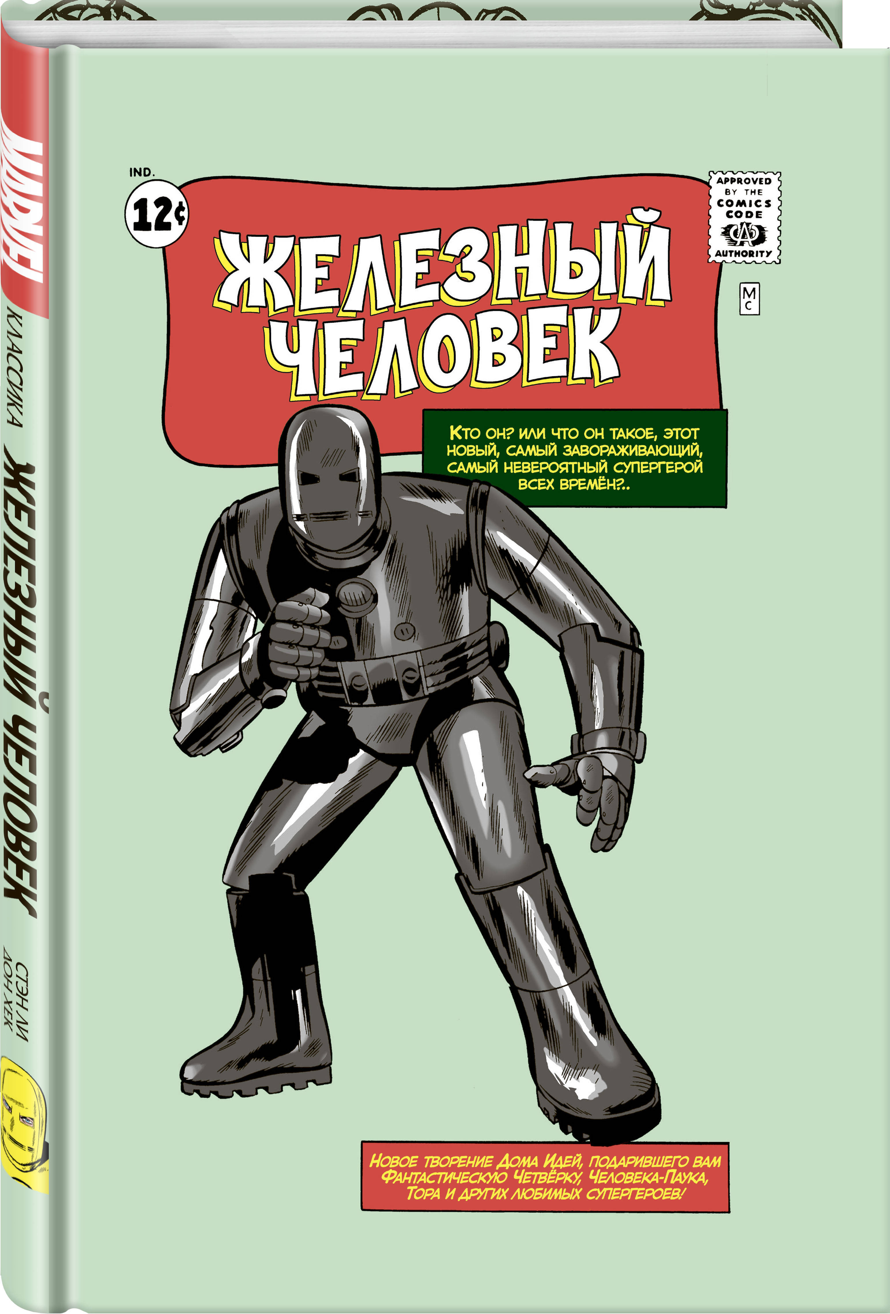 Классика Marvel. Железный Человек. Стэн Ли